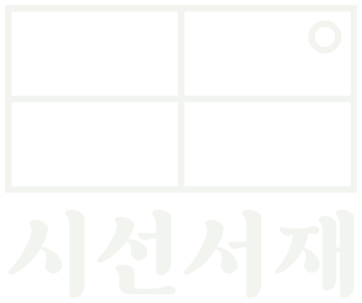 시선서재